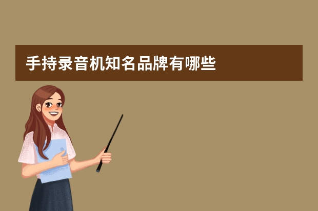 手持录音机知名品牌有哪些