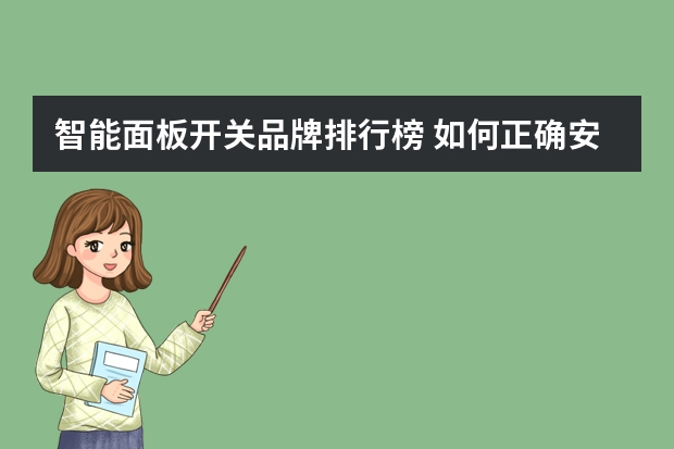 智能面板开关品牌排行榜 如何正确安装智能开关面板？