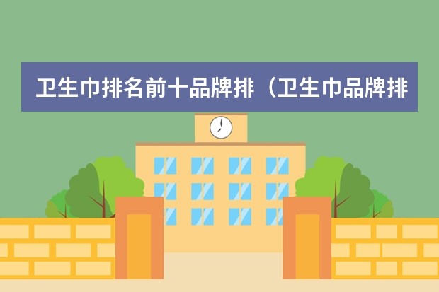 卫生巾排名前十品牌排（卫生巾品牌排行榜前十名图片）
