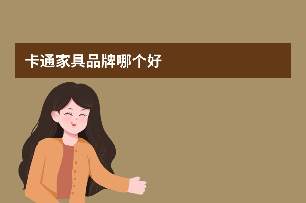 卡通家具品牌哪个好
