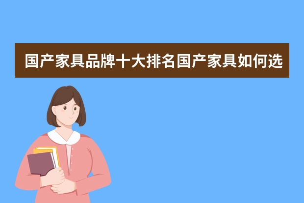 国产家具品牌十大排名国产家具如何选购