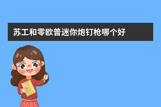 苏工和零欧普迷你炮钉枪哪个好