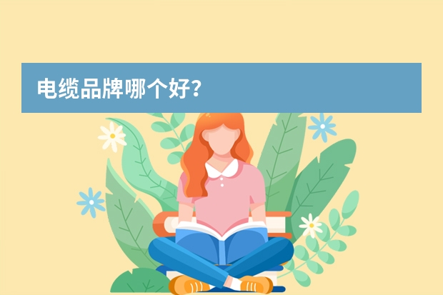 电缆品牌哪个好？