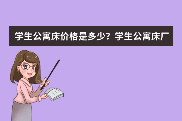 学生公寓床价格是多少？学生公寓床厂家哪个好？