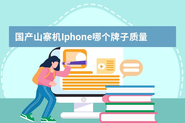国产山寨机Iphone哪个牌子质量好些？