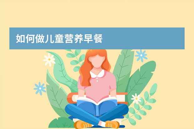 如何做儿童营养早餐