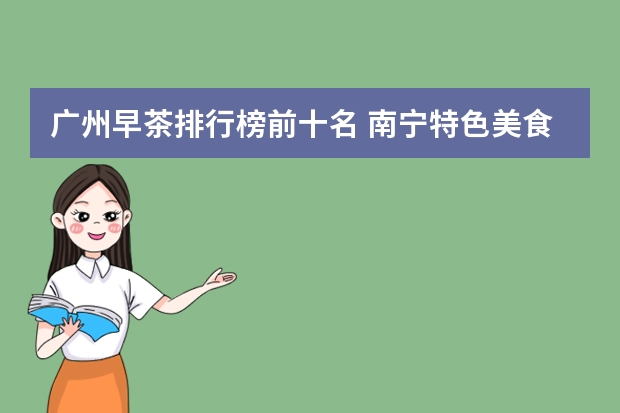 广州早茶排行榜前十名 南宁特色美食排行榜前十名