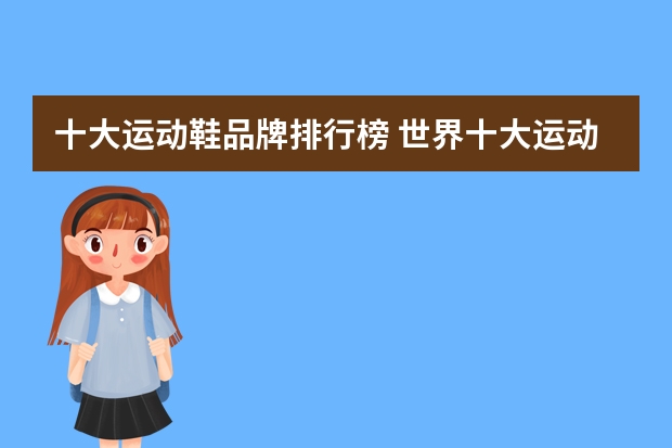 十大运动鞋品牌排行榜 世界十大运动品牌？