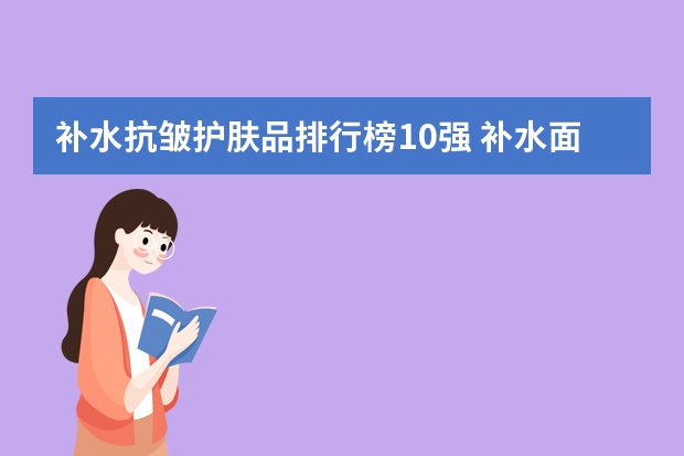 补水抗皱护肤品排行榜10强 补水面膜排行榜10强