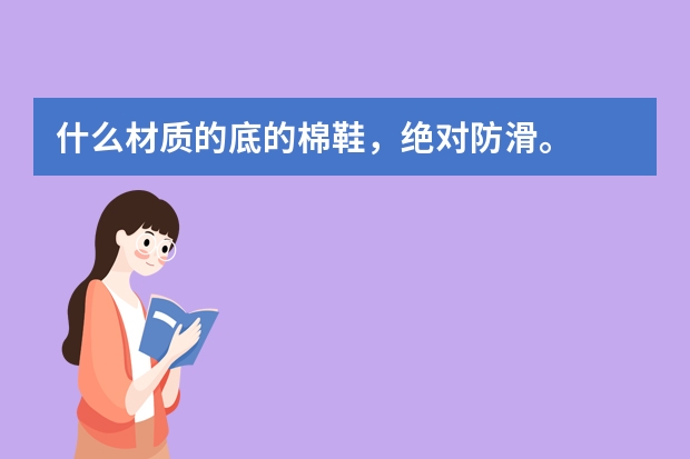 什么材质的底的棉鞋，绝对防滑。