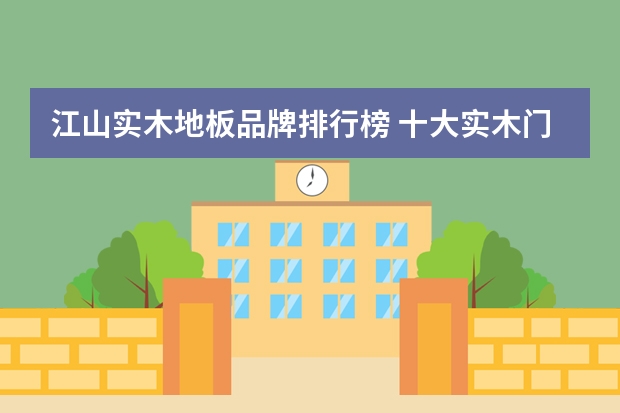 江山实木地板品牌排行榜 十大实木门品牌推荐