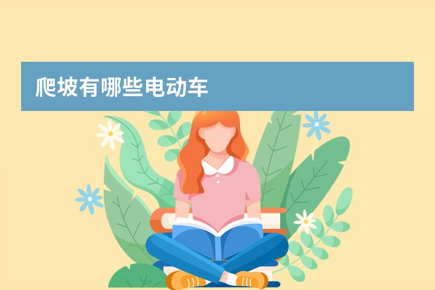 爬坡有哪些电动车