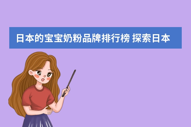 日本的宝宝奶粉品牌排行榜 探索日本奶粉的宝藏品牌！