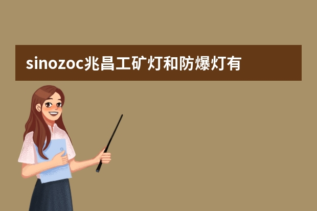 sinozoc兆昌工矿灯和防爆灯有什么区别？