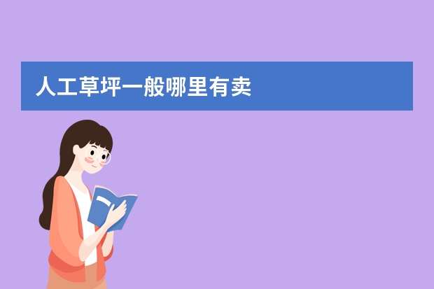 人工草坪一般哪里有卖