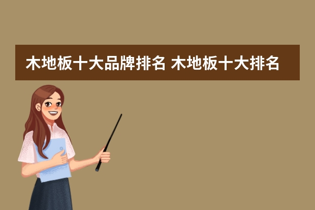 木地板十大品牌排名 木地板十大排名情况介绍木地板品牌介绍