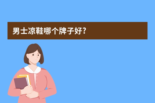 男士凉鞋哪个牌子好?