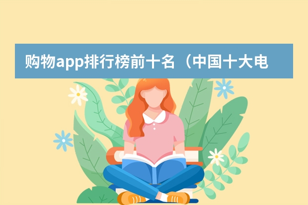 购物app排行榜前十名（中国十大电商平台排名）