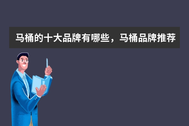 马桶的十大品牌有哪些，马桶品牌推荐