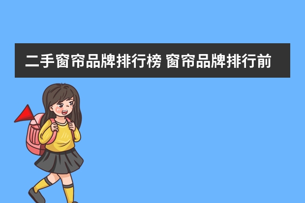 二手窗帘品牌排行榜 窗帘品牌排行前几名