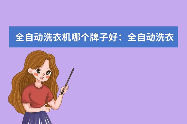 全自动洗衣机哪个牌子好：全自动洗衣机十大品牌排名