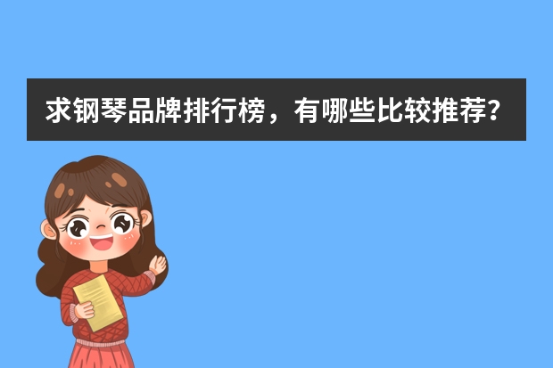 求钢琴品牌排行榜，有哪些比较推荐？