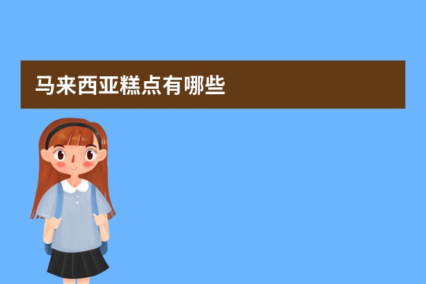 马来西亚糕点有哪些
