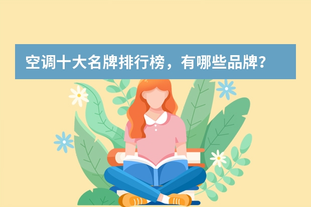 空调十大名牌排行榜，有哪些品牌？