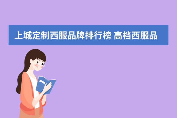 上城定制西服品牌排行榜 高档西服品牌前十名