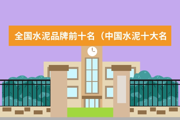 全国水泥品牌前十名（中国水泥十大名牌排名）