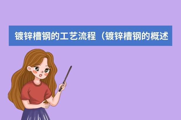 镀锌槽钢的工艺流程（镀锌槽钢的概述）