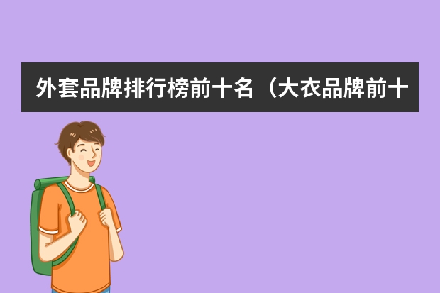 外套品牌排行榜前十名（大衣品牌前十名）