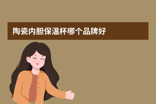 陶瓷内胆保温杯哪个品牌好
