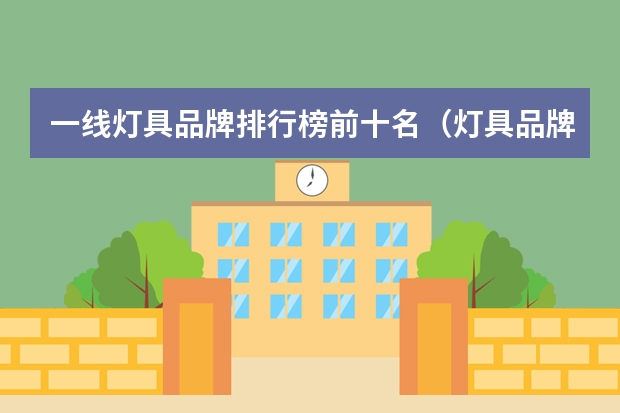一线灯具品牌排行榜前十名（灯具品牌排行前十名）