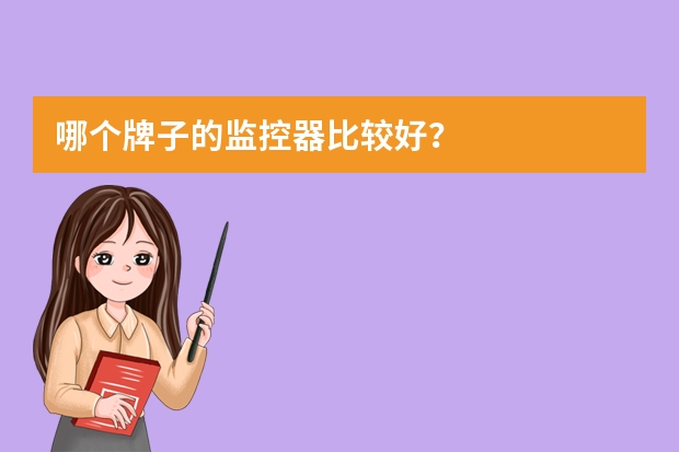 哪个牌子的监控器比较好？