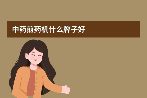 中药煎药机什么牌子好