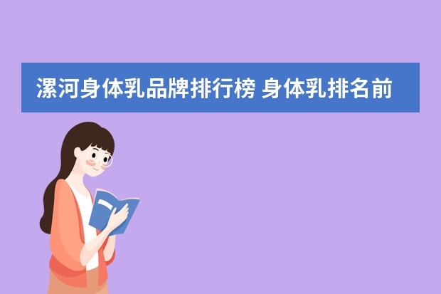 漯河身体乳品牌排行榜 身体乳排名前十名的品牌