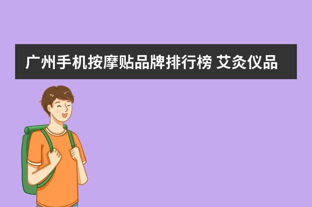广州手机按摩贴品牌排行榜 艾灸仪品牌十大排行榜