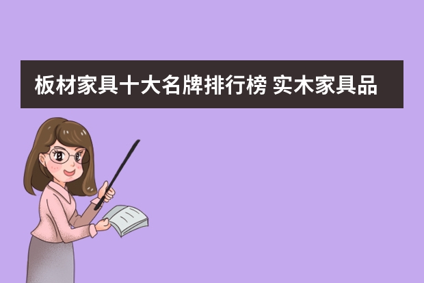 板材家具十大名牌排行榜 实木家具品牌排行榜 十大品牌值得看!