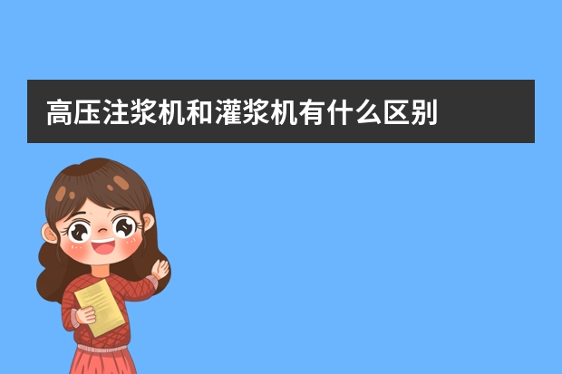 高压注浆机和灌浆机有什么区别