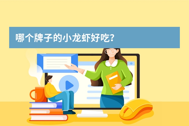 哪个牌子的小龙虾好吃？