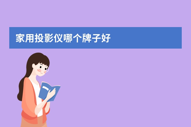 家用投影仪哪个牌子好