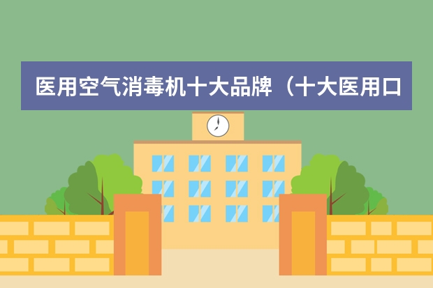 医用空气消毒机十大品牌（十大医用口罩品牌排行榜）