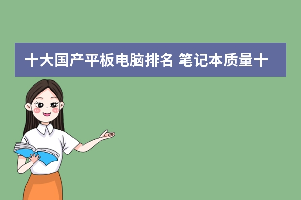 十大国产平板电脑排名 笔记本质量十大排名
