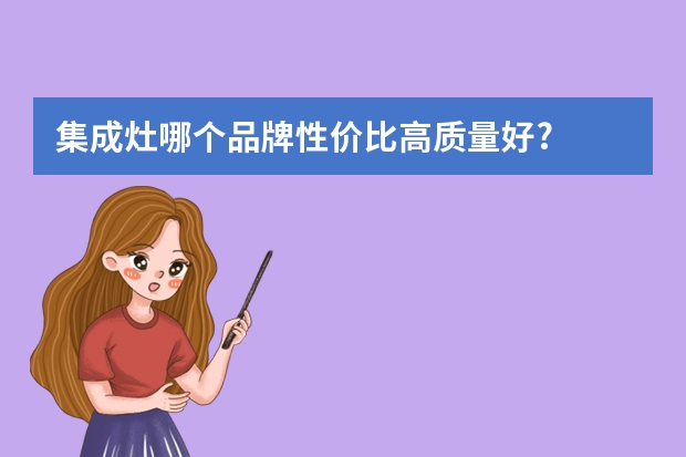 集成灶哪个品牌性价比高质量好?