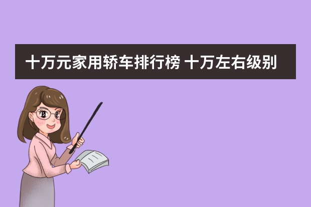 十万元家用轿车排行榜 十万左右级别的车排行榜