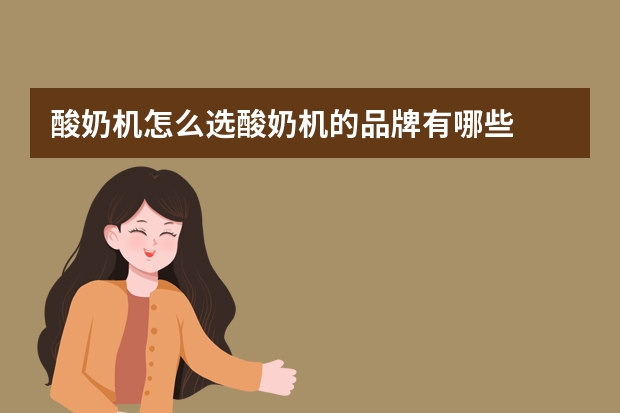 酸奶机怎么选酸奶机的品牌有哪些