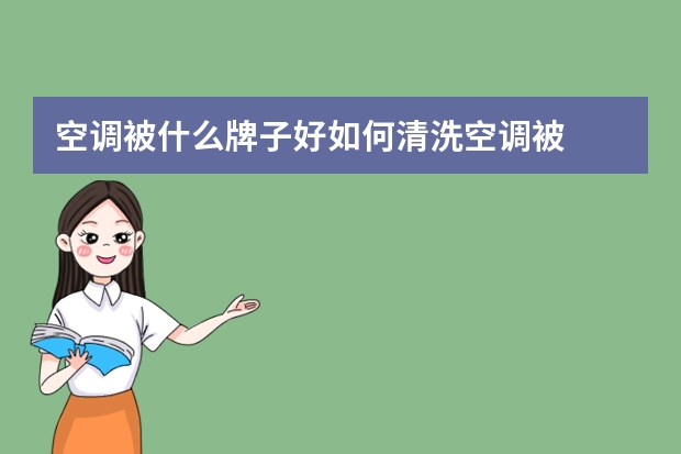 空调被什么牌子好如何清洗空调被