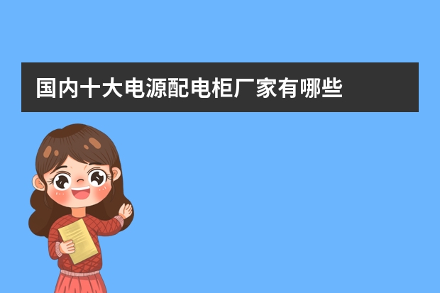 国内十大电源配电柜厂家有哪些
