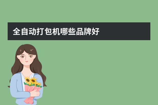 全自动打包机哪些品牌好